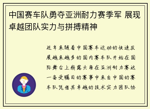 中国赛车队勇夺亚洲耐力赛季军 展现卓越团队实力与拼搏精神