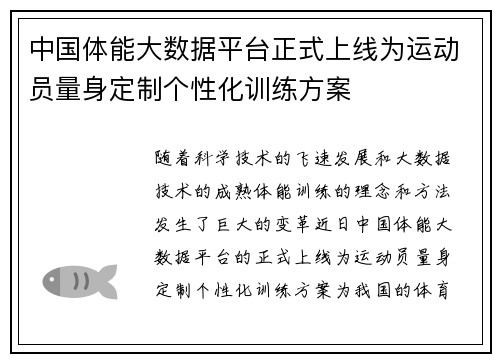 中国体能大数据平台正式上线为运动员量身定制个性化训练方案