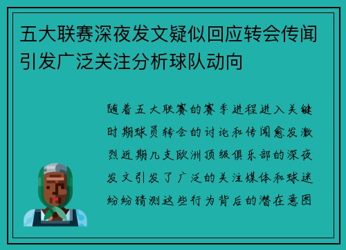 五大联赛深夜发文疑似回应转会传闻引发广泛关注分析球队动向