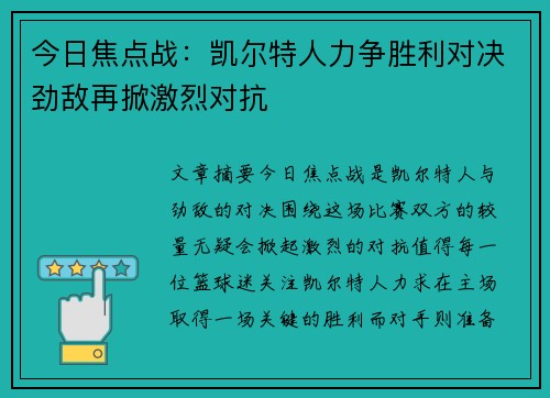 今日焦点战：凯尔特人力争胜利对决劲敌再掀激烈对抗