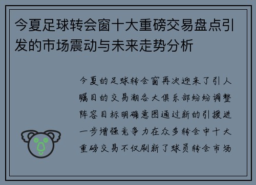 今夏足球转会窗十大重磅交易盘点引发的市场震动与未来走势分析