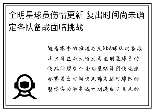 全明星球员伤情更新 复出时间尚未确定各队备战面临挑战
