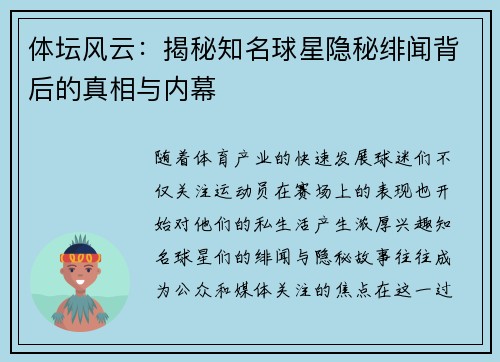 体坛风云：揭秘知名球星隐秘绯闻背后的真相与内幕