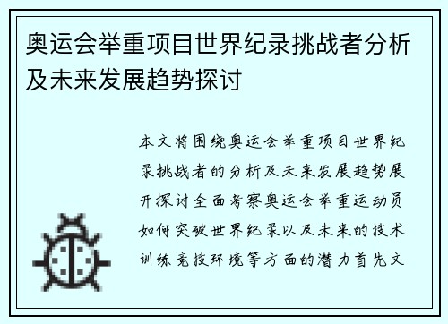 奥运会举重项目世界纪录挑战者分析及未来发展趋势探讨
