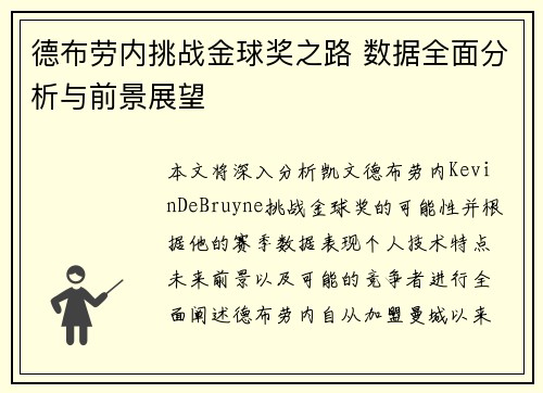 德布劳内挑战金球奖之路 数据全面分析与前景展望