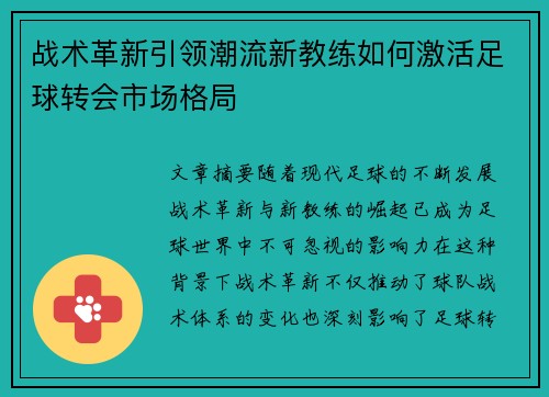 战术革新引领潮流新教练如何激活足球转会市场格局