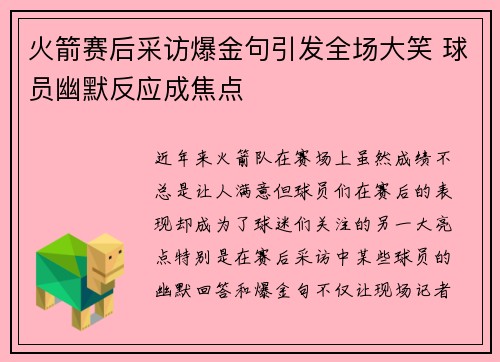 火箭赛后采访爆金句引发全场大笑 球员幽默反应成焦点