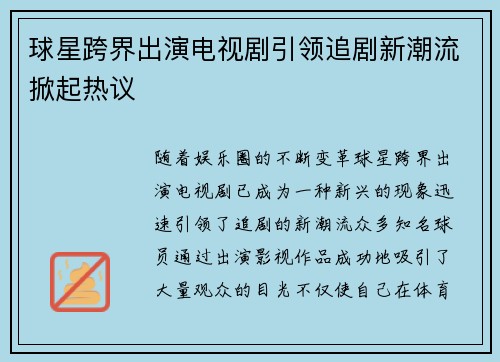 球星跨界出演电视剧引领追剧新潮流掀起热议