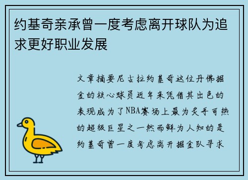 约基奇亲承曾一度考虑离开球队为追求更好职业发展