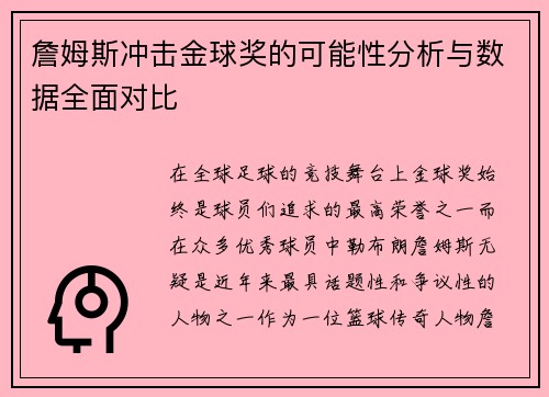 詹姆斯冲击金球奖的可能性分析与数据全面对比