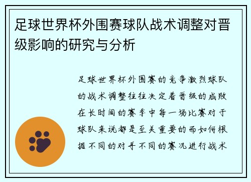 足球世界杯外围赛球队战术调整对晋级影响的研究与分析