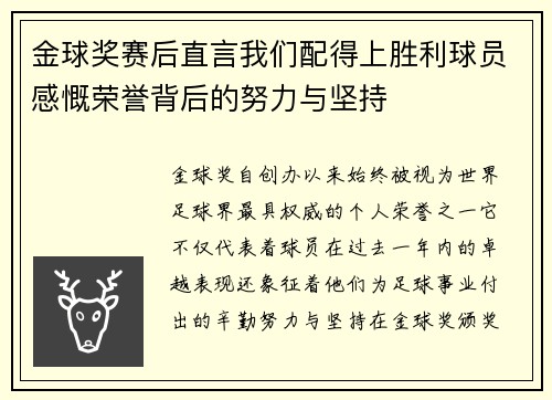 金球奖赛后直言我们配得上胜利球员感慨荣誉背后的努力与坚持