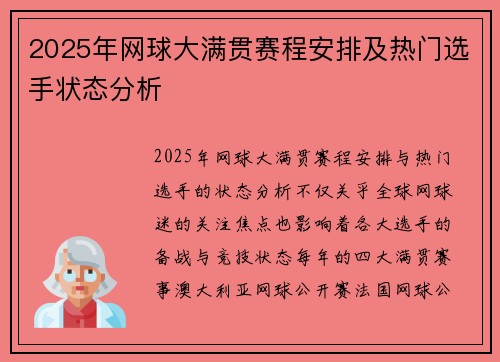2025年网球大满贯赛程安排及热门选手状态分析