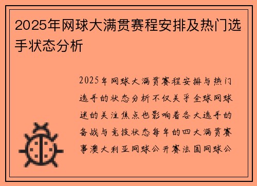 2025年网球大满贯赛程安排及热门选手状态分析