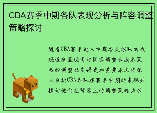 CBA赛季中期各队表现分析与阵容调整策略探讨