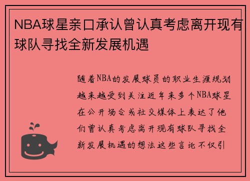 NBA球星亲口承认曾认真考虑离开现有球队寻找全新发展机遇