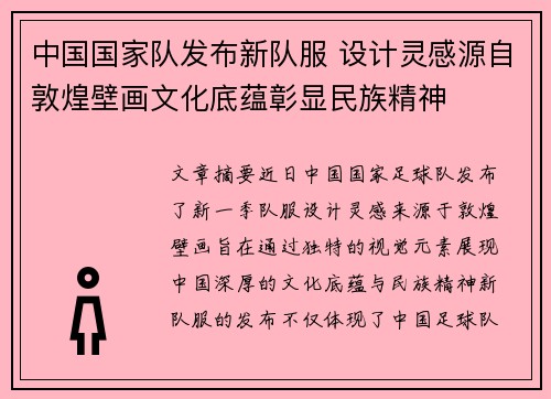 中国国家队发布新队服 设计灵感源自敦煌壁画文化底蕴彰显民族精神