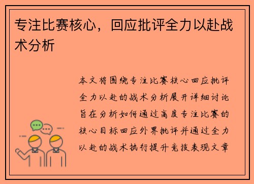 专注比赛核心，回应批评全力以赴战术分析