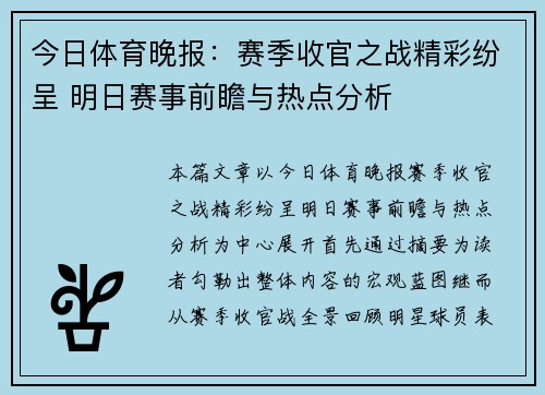 今日体育晚报：赛季收官之战精彩纷呈 明日赛事前瞻与热点分析