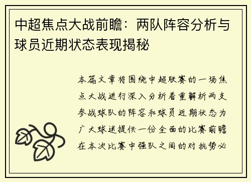 中超焦点大战前瞻：两队阵容分析与球员近期状态表现揭秘