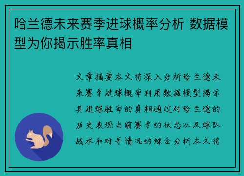 哈兰德未来赛季进球概率分析 数据模型为你揭示胜率真相