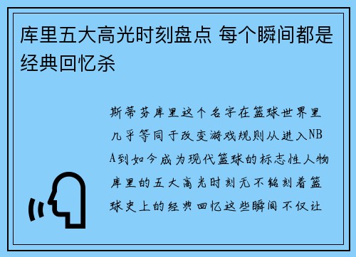 库里五大高光时刻盘点 每个瞬间都是经典回忆杀