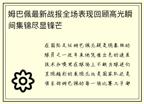 姆巴佩最新战报全场表现回顾高光瞬间集锦尽显锋芒