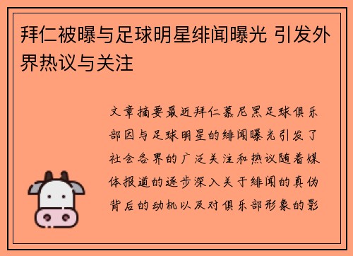 拜仁被曝与足球明星绯闻曝光 引发外界热议与关注