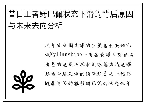 昔日王者姆巴佩状态下滑的背后原因与未来去向分析
