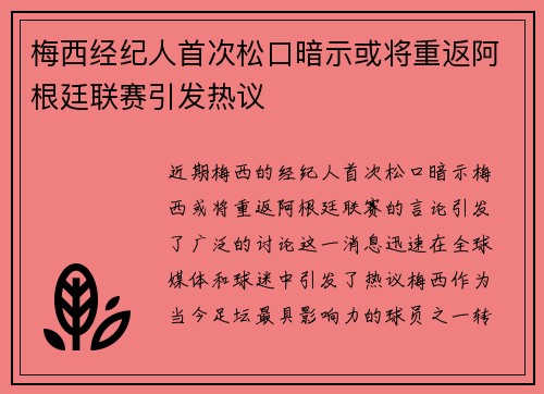 梅西经纪人首次松口暗示或将重返阿根廷联赛引发热议