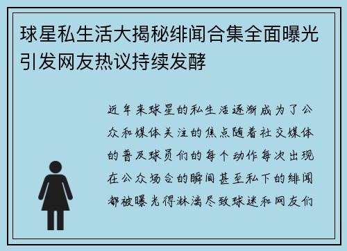 球星私生活大揭秘绯闻合集全面曝光引发网友热议持续发酵