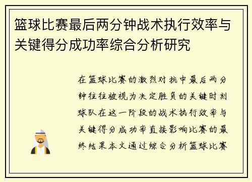 篮球比赛最后两分钟战术执行效率与关键得分成功率综合分析研究