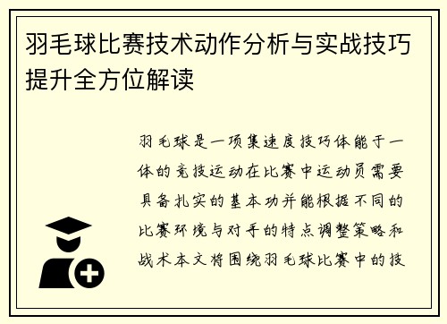 羽毛球比赛技术动作分析与实战技巧提升全方位解读