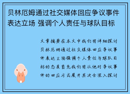 贝林厄姆通过社交媒体回应争议事件表达立场 强调个人责任与球队目标