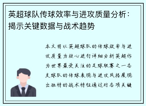 英超球队传球效率与进攻质量分析：揭示关键数据与战术趋势