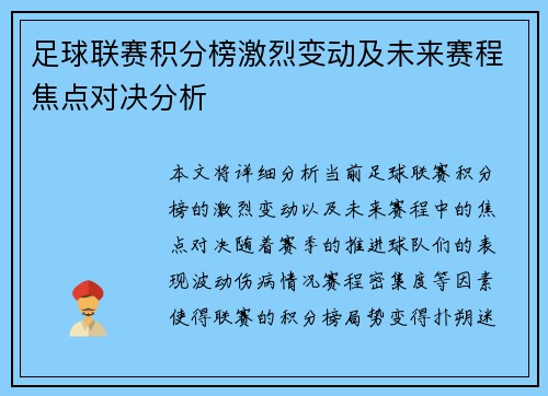 足球联赛积分榜激烈变动及未来赛程焦点对决分析