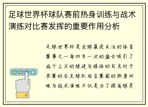 足球世界杯球队赛前热身训练与战术演练对比赛发挥的重要作用分析