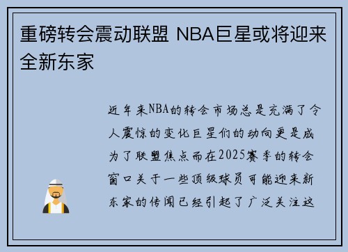 重磅转会震动联盟 NBA巨星或将迎来全新东家