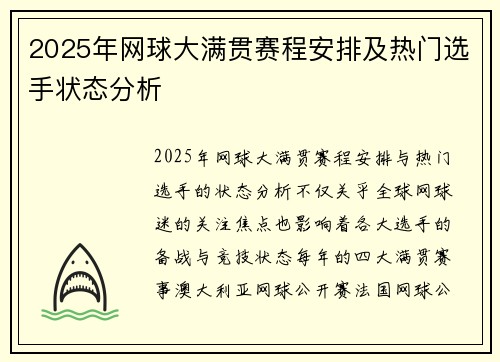 2025年网球大满贯赛程安排及热门选手状态分析