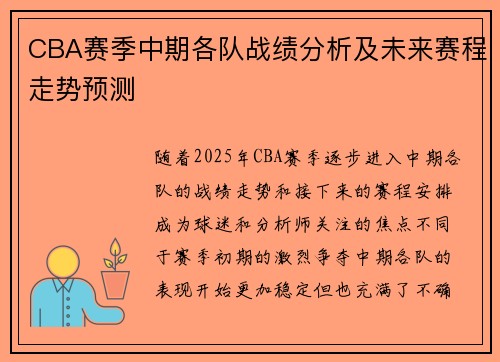 CBA赛季中期各队战绩分析及未来赛程走势预测