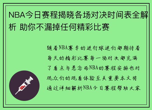 NBA今日赛程揭晓各场对决时间表全解析 助你不漏掉任何精彩比赛