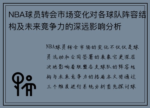 NBA球员转会市场变化对各球队阵容结构及未来竞争力的深远影响分析