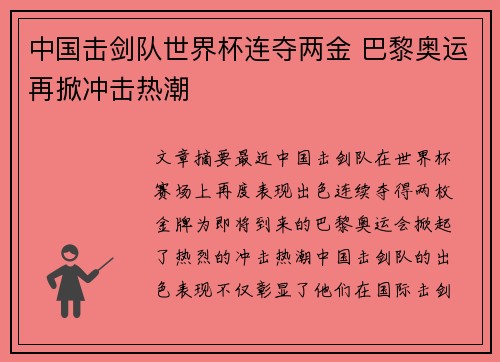 中国击剑队世界杯连夺两金 巴黎奥运再掀冲击热潮
