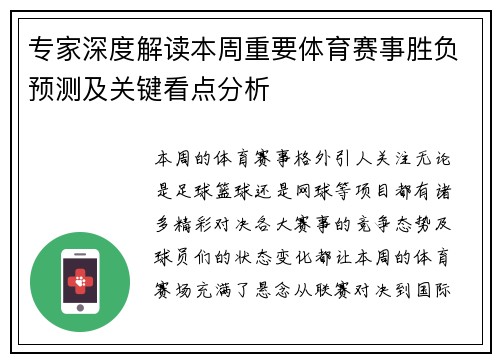 专家深度解读本周重要体育赛事胜负预测及关键看点分析