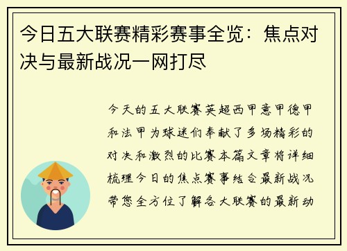 今日五大联赛精彩赛事全览：焦点对决与最新战况一网打尽