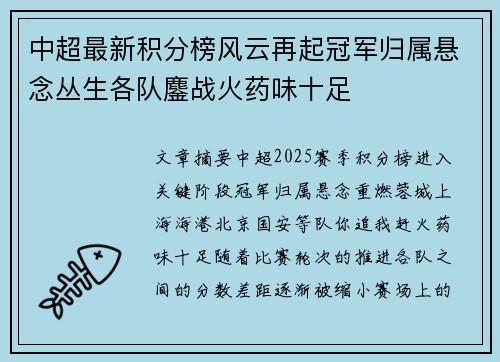 中超最新积分榜风云再起冠军归属悬念丛生各队鏖战火药味十足