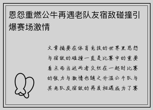恩怨重燃公牛再遇老队友宿敌碰撞引爆赛场激情