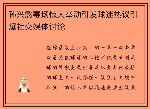 孙兴慜赛场惊人举动引发球迷热议引爆社交媒体讨论