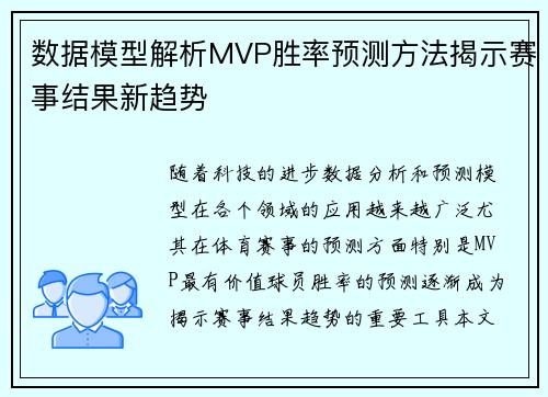 数据模型解析MVP胜率预测方法揭示赛事结果新趋势