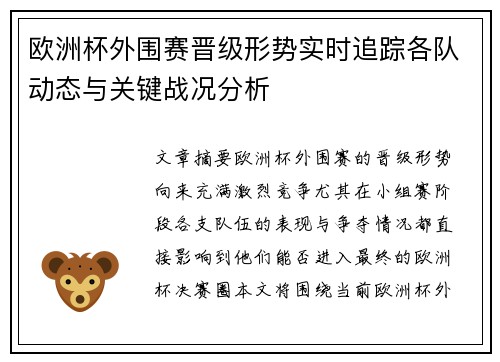 欧洲杯外围赛晋级形势实时追踪各队动态与关键战况分析